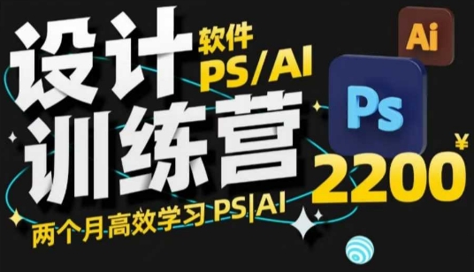 PS_AI设计训练营，两个月高效学习PS_AI，学好设计-知芽创业社