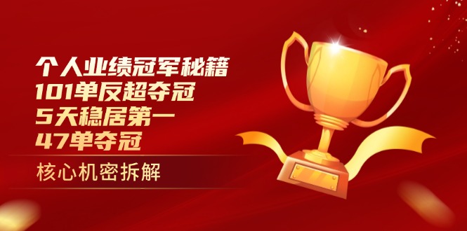 个人业绩冠军秘籍：101单反超夺冠，5天稳居第一，47单夺冠-知芽创业社