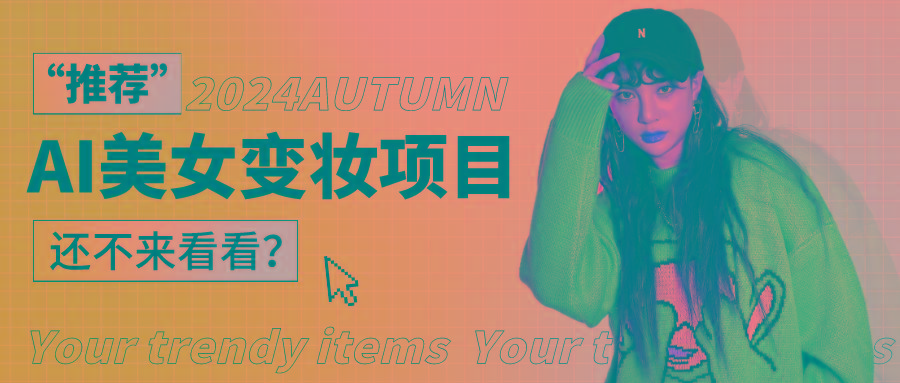 1秒AI变妆，0零基础也能在1分钟内轻松上手，单账号收益轻松突破1W+，打破传统，快…-知芽创业社