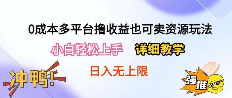 0成本多平台撸收益也可卖资源玩法，小白轻松上手。详细教学日入500+附资源-知芽创业社