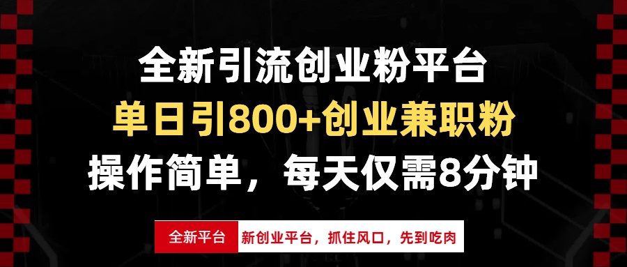 全新引流创业粉平台，单日引800+创业兼职粉，抓住风口先到吃肉，每天仅…-知芽创业社