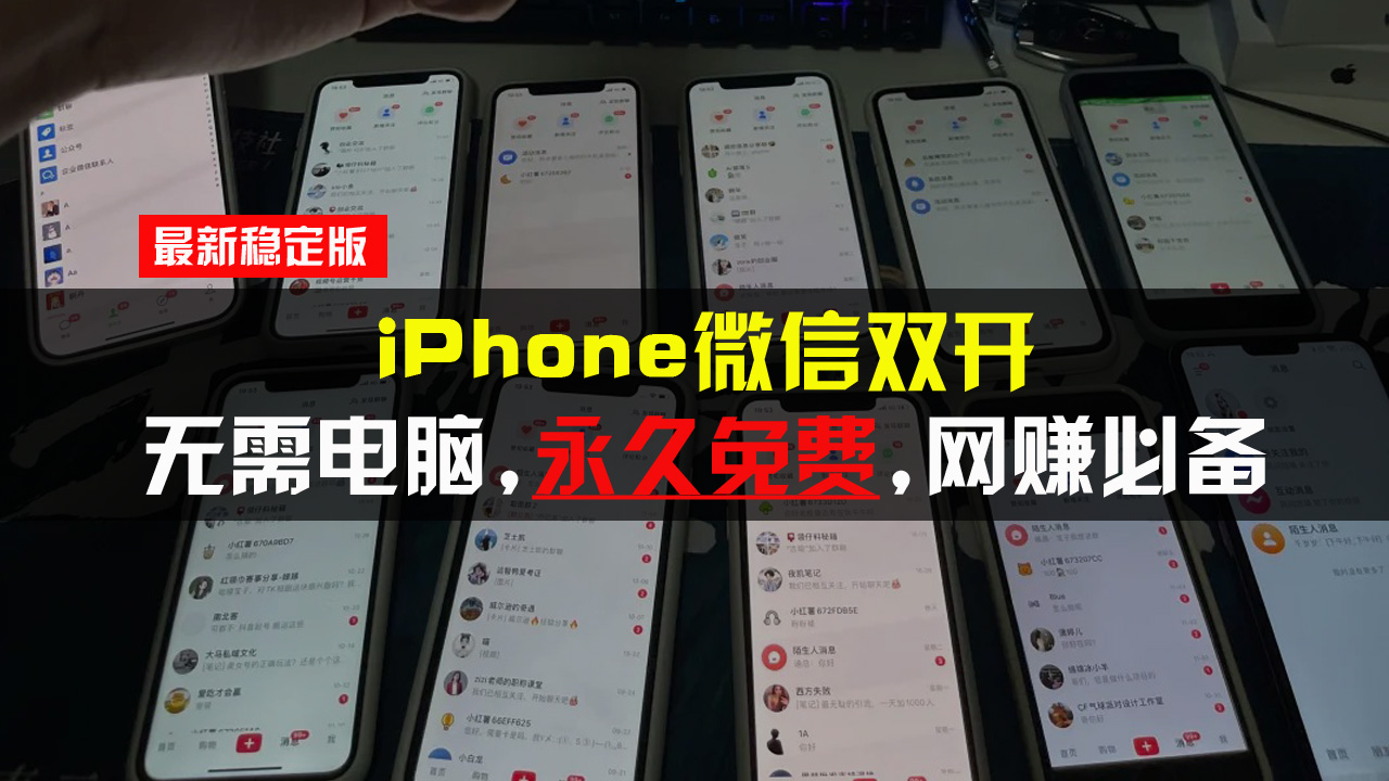 iPhone微信双开无需电脑永久免费，适用所有iPhone手机-知芽创业社