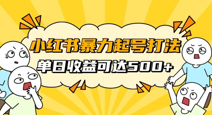 小红书暴力起号秘籍，11月最新玩法，单天变现500+，素人冷启动自媒体创业【揭秘】-知芽创业社