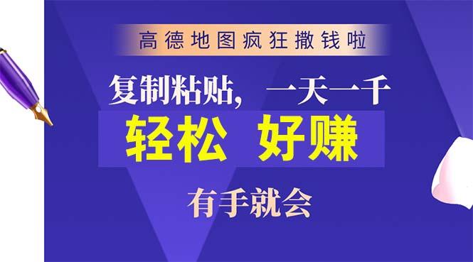 高德地图疯狂撒钱啦，复制粘贴一单接近10元，一单2分钟，有手就会-知芽创业社