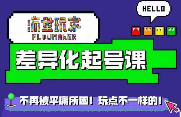 星图万粉起号课，​星图从0~1起号保姆级教程-知芽创业社