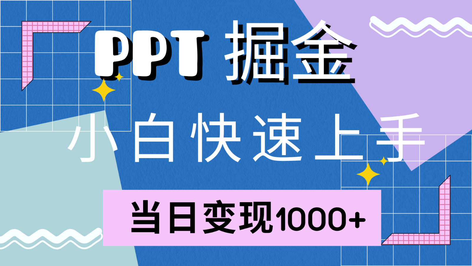 快速上手！小红书简单售卖PPT，当日变现1000+，就靠它(附1W套PPT模板)-小艾项目网