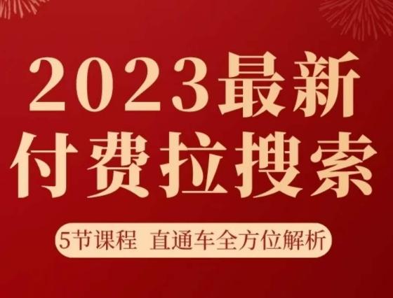 淘系2023最新付费拉搜索实操打法，​5节课程直通车全方位解析-知芽创业社