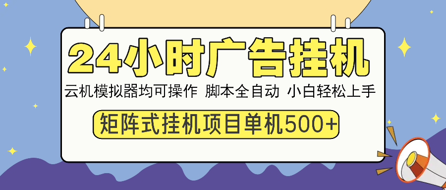 24小时广告挂机  单机收益500+ 矩阵式操作，设备越多收益越大，小白轻...-知芽创业社
