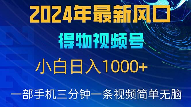 2024年5月最新蓝海项目，小白无脑操作，轻松上手，日入1000+-知芽创业社