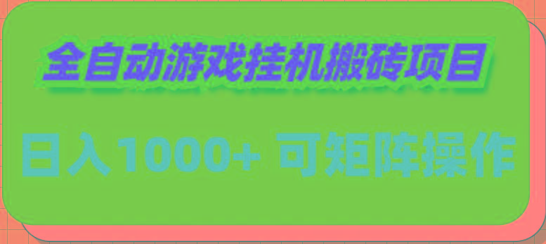 (9602期)全自动游戏挂机搬砖项目，日入1000+ 可多号操作-知芽创业社