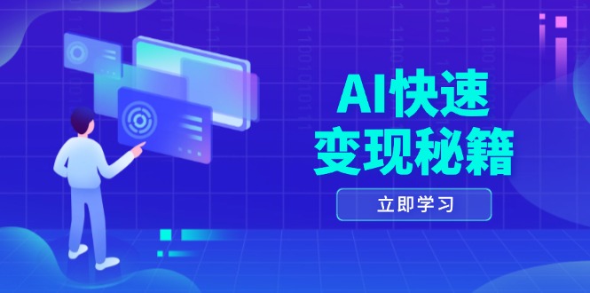 AI快速变现秘籍：掌握四重策略，六步提取核心，开启书变课之旅-知芽创业社