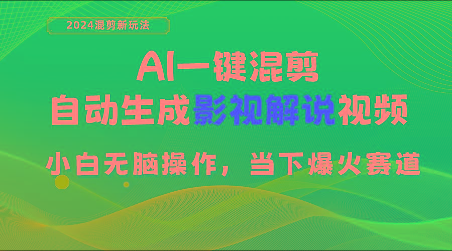 AI一键混剪，自动生成影视解说视频 小白无脑操作，当下各个平台的爆火赛道-知芽创业社
