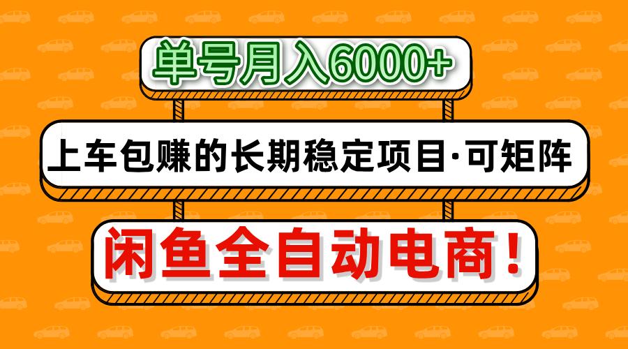 闲鱼全自动电商，月入6000+，上车包赚的长期稳定项目【可矩阵放大】-知芽创业社