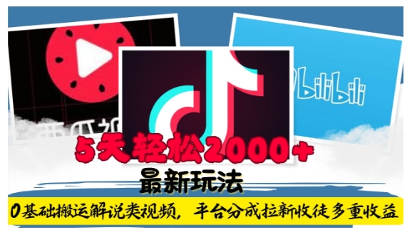 利用工具0基础搬运解说类视频，平台分成拉新双重收益，5天轻松2k【揭秘】-知芽创业社