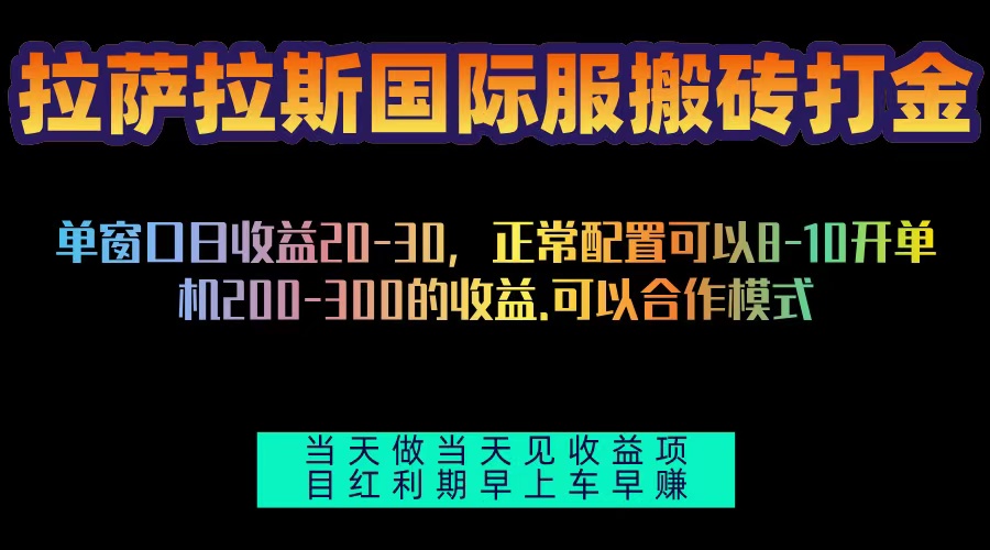 拉萨拉斯国际服搬砖单机日产200-300，全自动挂机，项目红利期包吃肉-知芽创业社