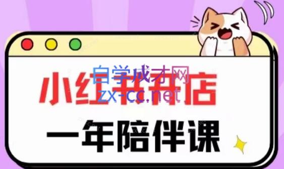 三九小红书开店一年陪伴课(更新)-知芽创业社