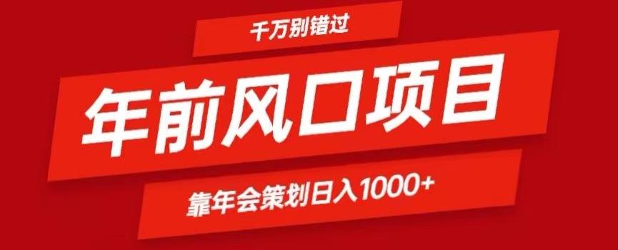 2024年前风口靠年会策划日入1000+今年千万别错过-小艾项目网