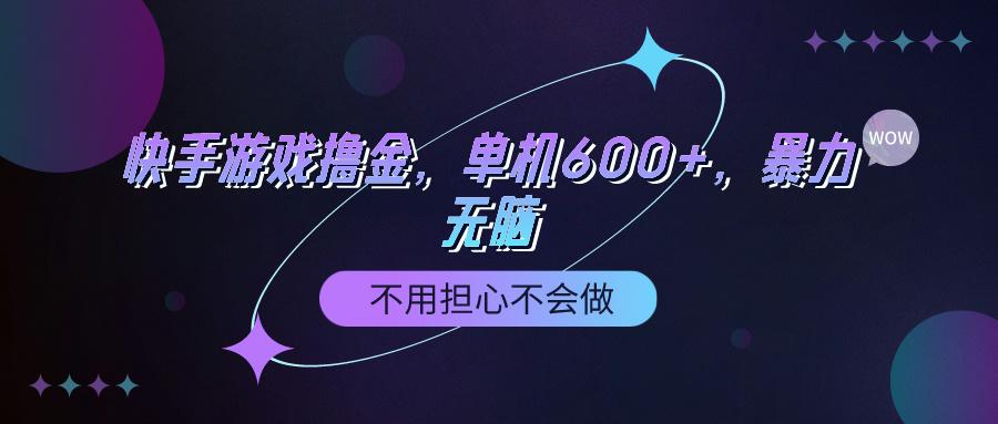 (9491期)快手游戏100%转化撸金，单机600+，不用担心不会做-知芽创业社