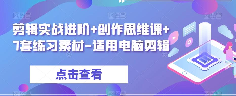 剪辑实战进阶+创作思维课+7套练习素材-适用电脑剪辑-知芽创业社