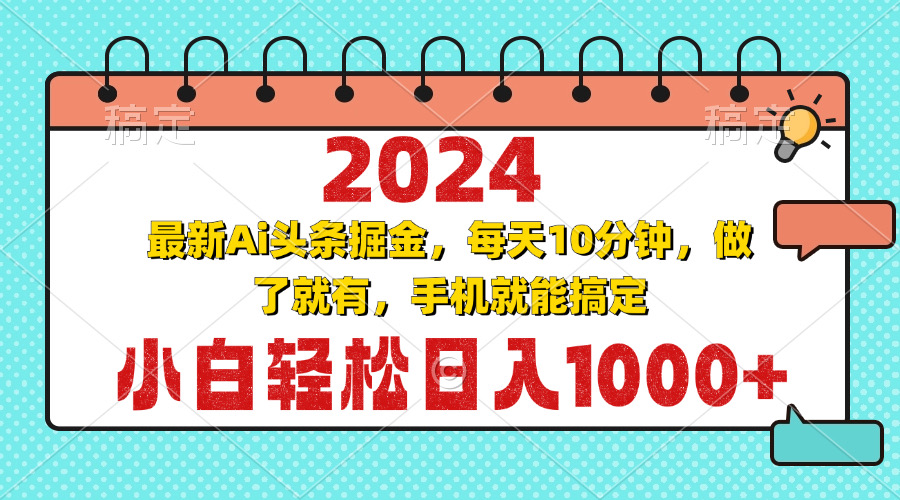 2024最新Ai头条掘金 每天10分钟，小白轻松日入1000+-知芽创业社