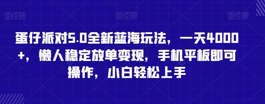 蛋仔派对5.0全新蓝海玩法，一天4000+，懒人稳定放单变现，手机平板即可操作，小白轻松上手【揭秘】-知芽创业社