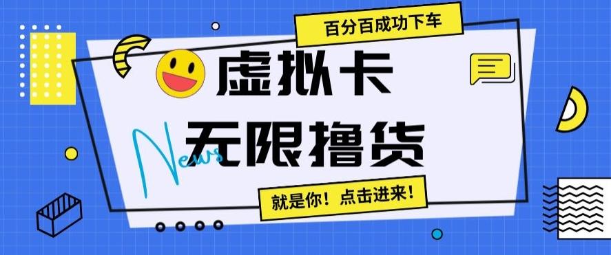 虚拟卡无限撸货，百分百成功下车【仅揭秘】-知芽创业社