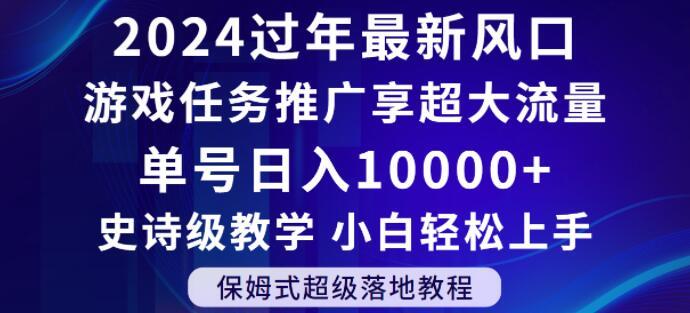 2024年过年新风口，游戏任务推广，享超大流量，单号日入10000+，小白轻松上手【揭秘】-知芽创业社