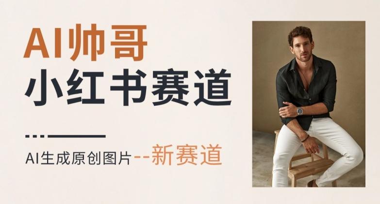 AI一键生成帅哥，新思路新赛道，涨粉迅速，轻松月入过万-知芽创业社