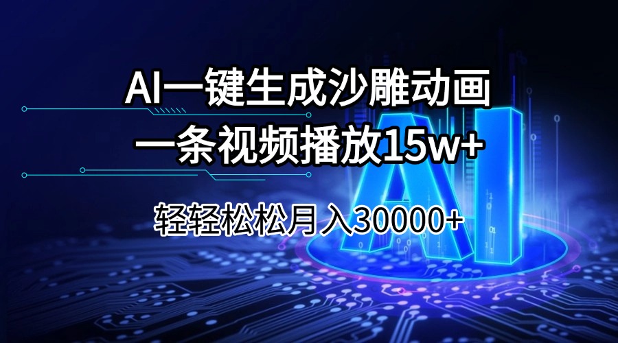 AI一键生成沙雕动画一条视频播放15Wt轻轻松松月入30000+-知芽创业社