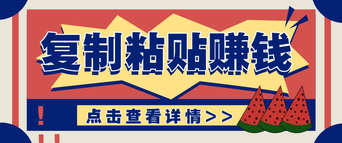 复制粘贴赚钱项目，零门槛零成本评论区留言评论即可轻松日赚取100+-小艾项目网