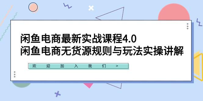 闲鱼电商最新实战课程4.0：闲鱼电商无货源规则与玩法实操讲解！-知芽创业社