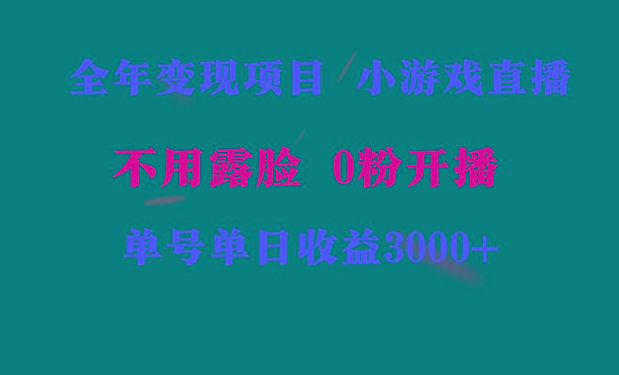 全年可做的项目，小白上手快，每天收益3000+不露脸直播小游戏，无门槛，…-知芽创业社