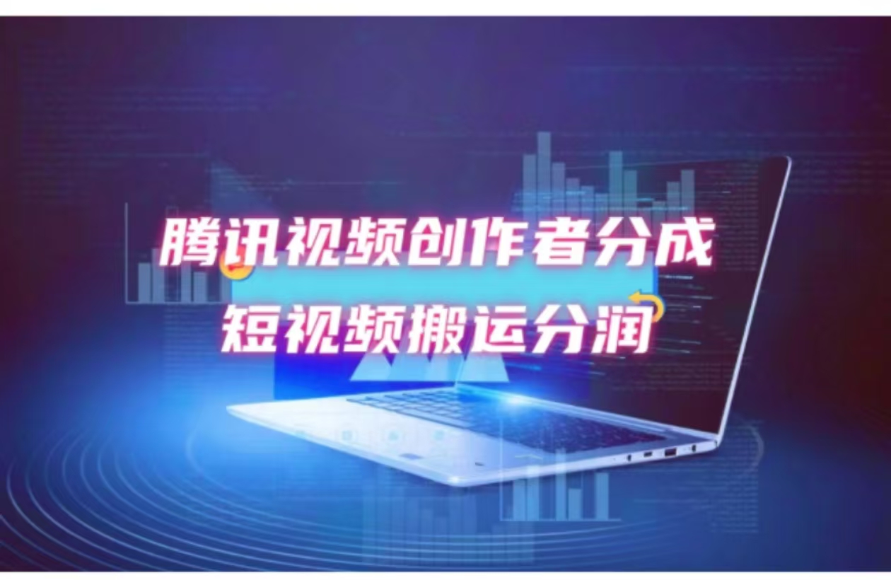 2024新风口，无脑搬运海外历史视频，去重一键发布，小白可做，月入1w不…-知芽创业社