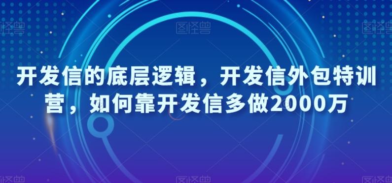 开发信的底层逻辑，开发信外包特训营，如何靠开发信多做2000万-知芽创业社