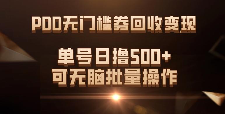 PDD无门槛券回收变现，单号日撸500+，可无脑批量操作-知芽创业社