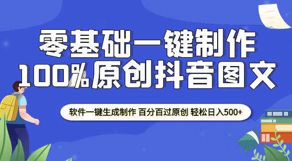 2025零基础制作100%过原创抖音图文 软件一键生成制作 轻松日入500+-知芽创业社