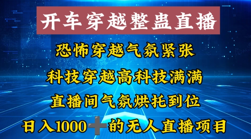 外面收费998的开车穿越无人直播玩法简单好入手纯纯就是捡米-知芽创业社