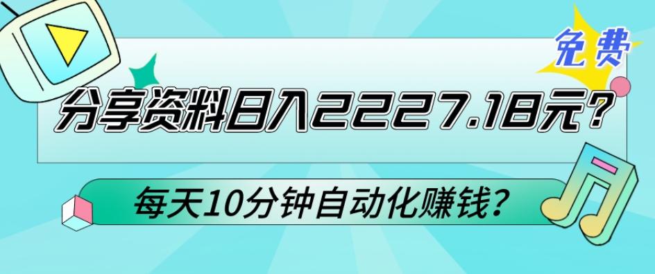 免费分享资料日入2227.18元？每天10分钟自动化赚钱？-小艾项目网