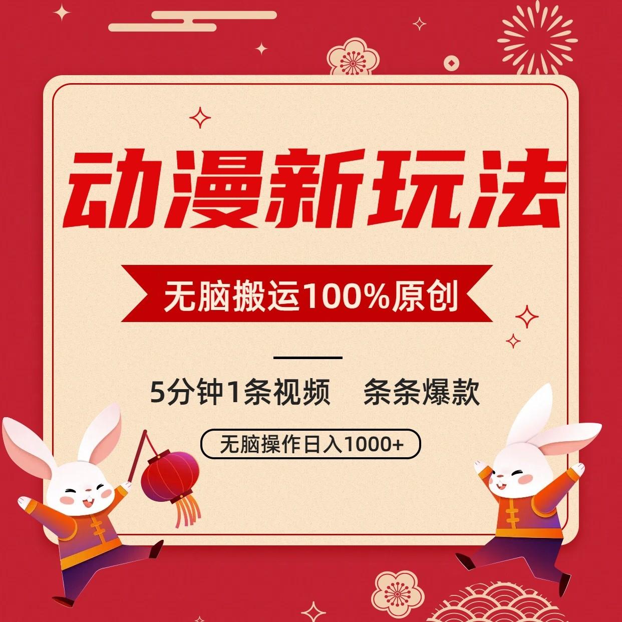 动漫新玩法，条条爆款，5分钟1条视频100%过原创，小白轻松日入1000+-知芽创业社