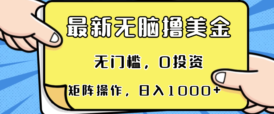 最新无脑撸美金项目，无门槛，0投资，可矩阵操作，单日收入可达1000+-知芽创业社