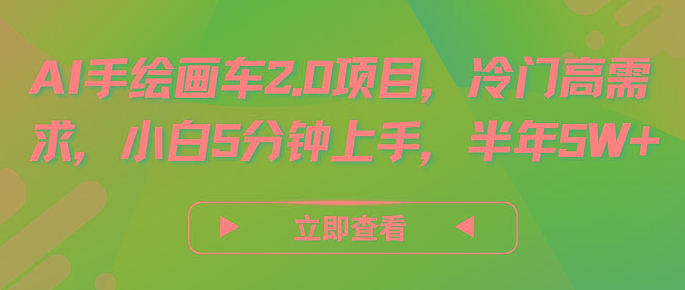 AI手绘画车2.0项目，冷门高需求，小白5分钟上手，半年5W+-知芽创业社