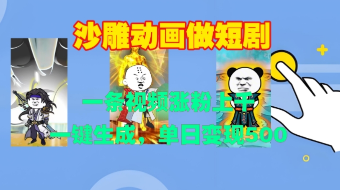 沙雕动画做短剧，一条视频涨粉上千，一键生成，单日变现500+【揭秘】-知芽创业社