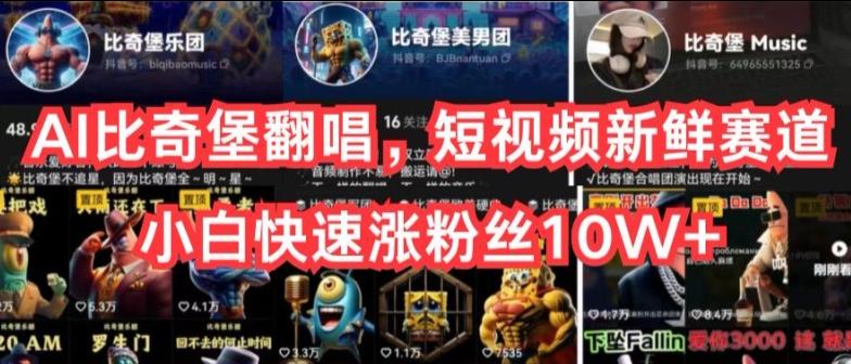 AI比奇堡翻唱，短视频新鲜赛道，小白快速涨粉丝10W+【揭秘】-知芽创业社