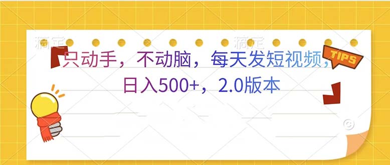 只动手，不动脑，每天发发视频日入500+  2.0版本-知芽创业社