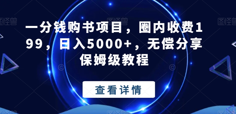 一分钱购书项目，圈内收费199，日入5000+，无偿分享保姆级教程-知芽创业社