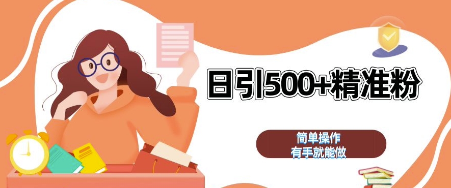 私域引流获客神器，全自动引流玩法日引 500+精准粉 加爆你的微信【揭秘】-知芽创业社