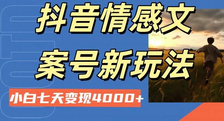 抖音情感文案小白七天变现4000+详细课程-知芽创业社