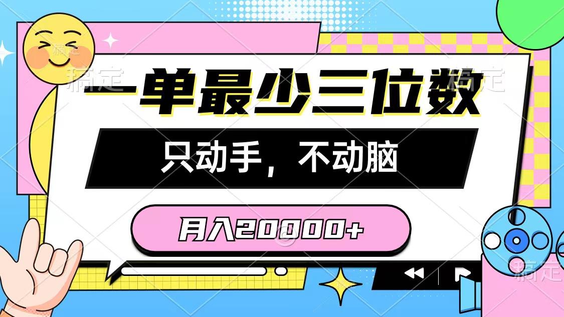 一单最少三位数，只动手不动脑，月入2万，看完就能上手，详细教程-知芽创业社