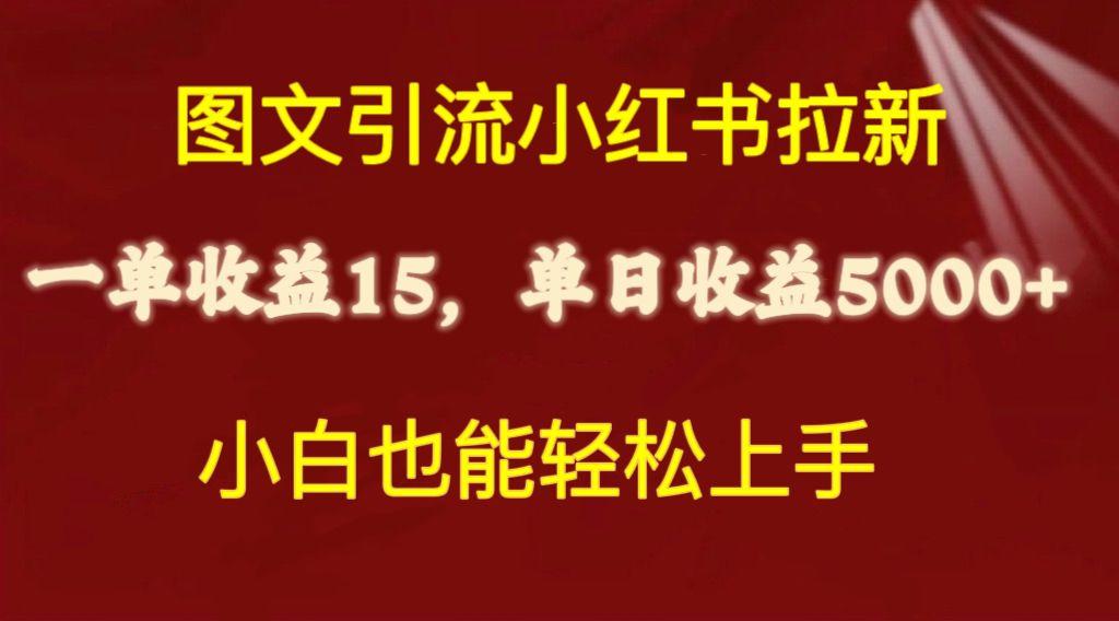 图文引流小红书拉新一单15元，单日暴力收益5000+，小白也能轻松上手-知芽创业社