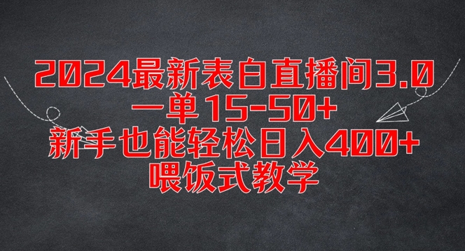 2024最新表白直播间3.0，一单15-50+，新手也能轻松日入400+，喂饭式教学【揭秘】-知芽创业社